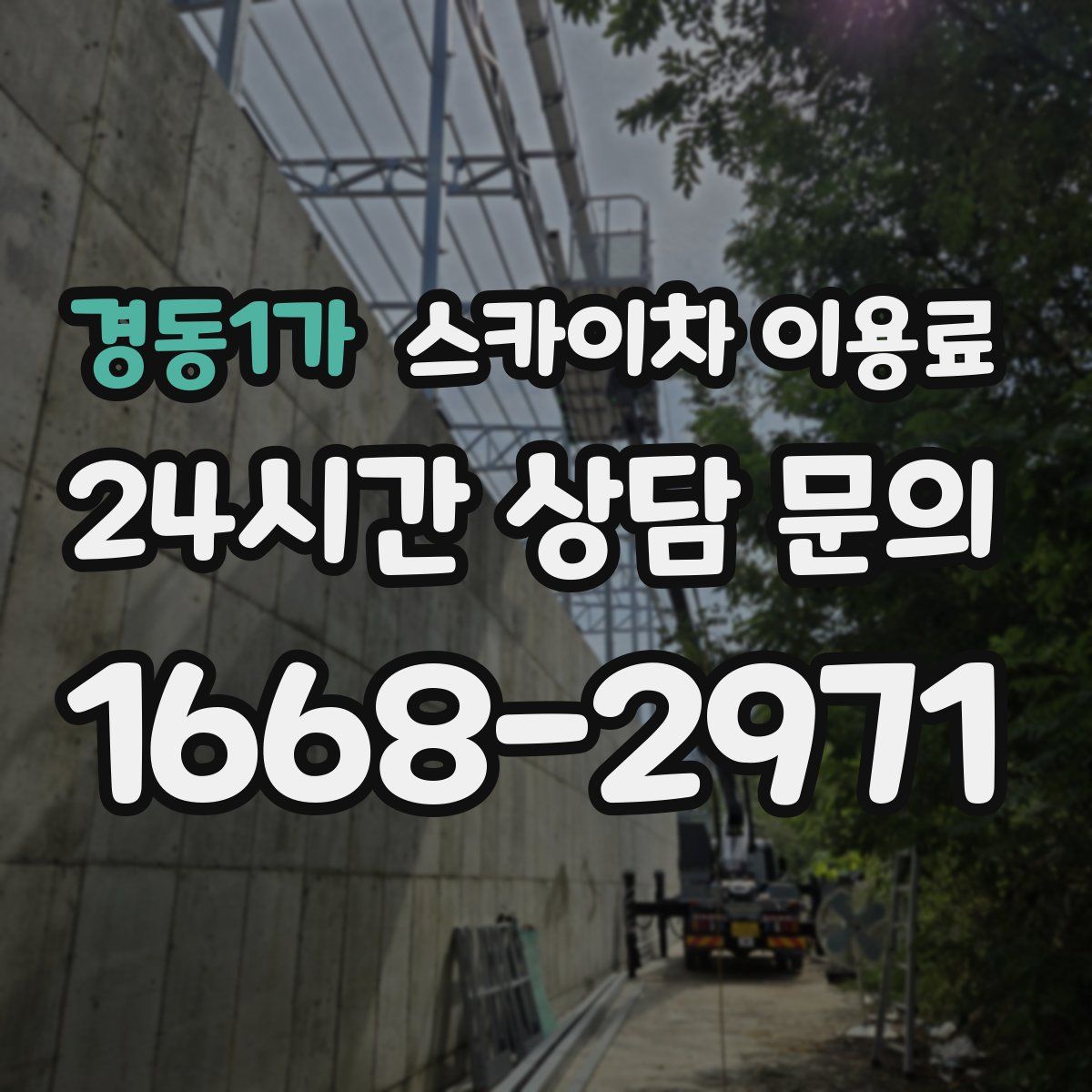 경동1가 스카이차 이용료