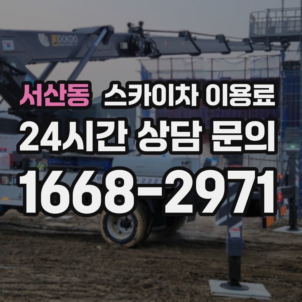 서산동 스카이차 이용료