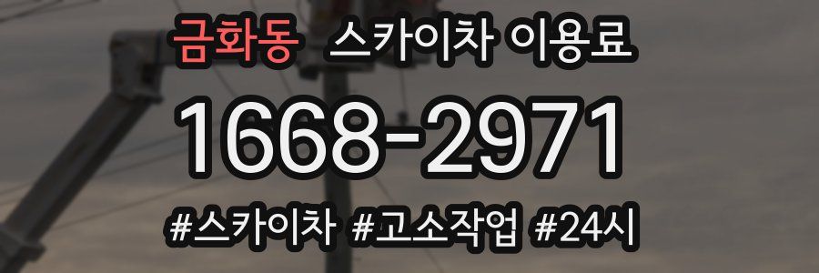 금화동 스카이차 이용료