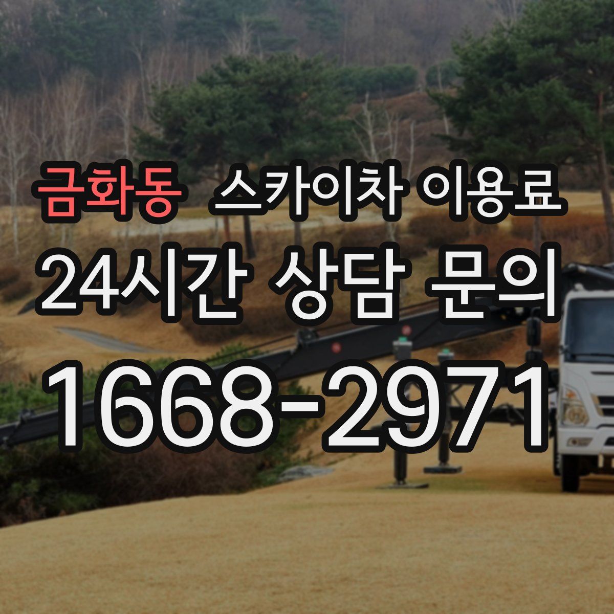 금화동 스카이차 이용료