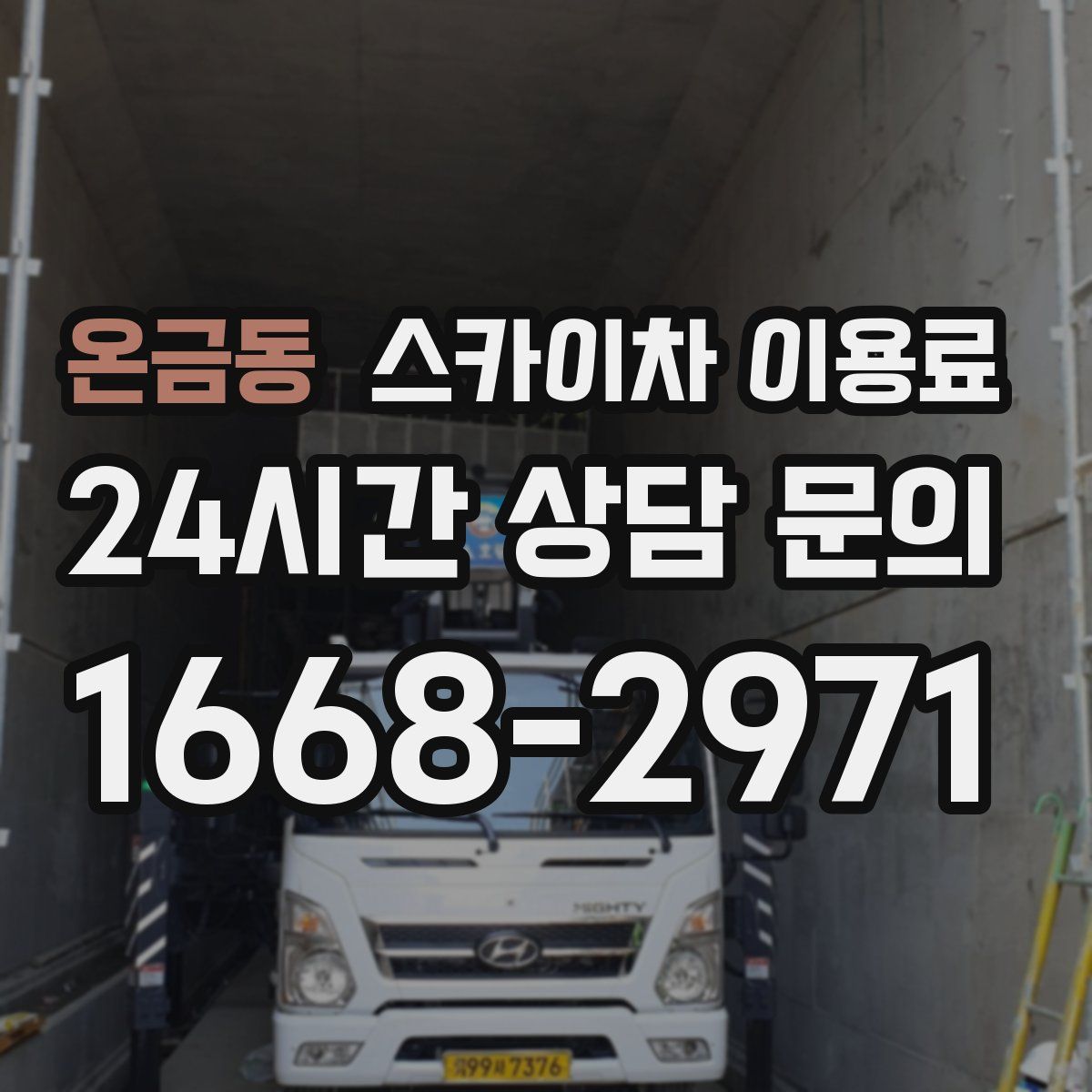 온금동 스카이차 이용료