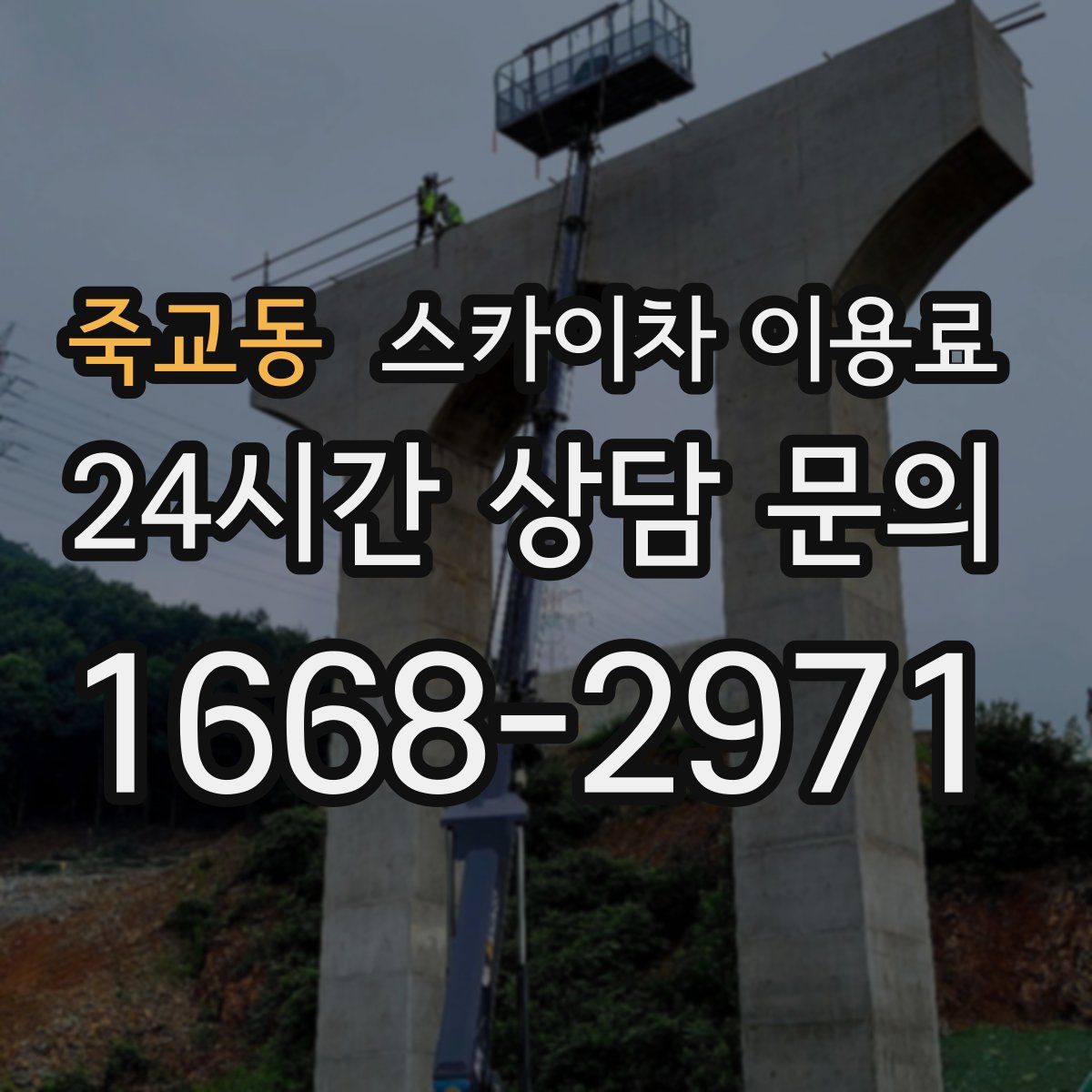 죽교동 스카이차 이용료
