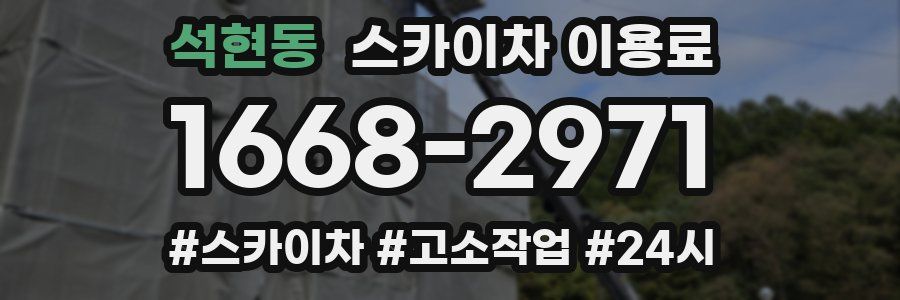 석현동 스카이차 이용료