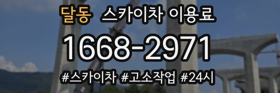 달동 스카이차 이용료