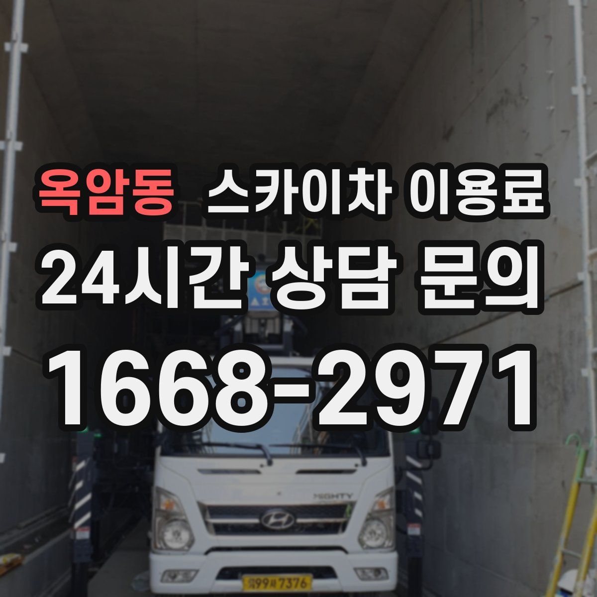옥암동 스카이차 이용료