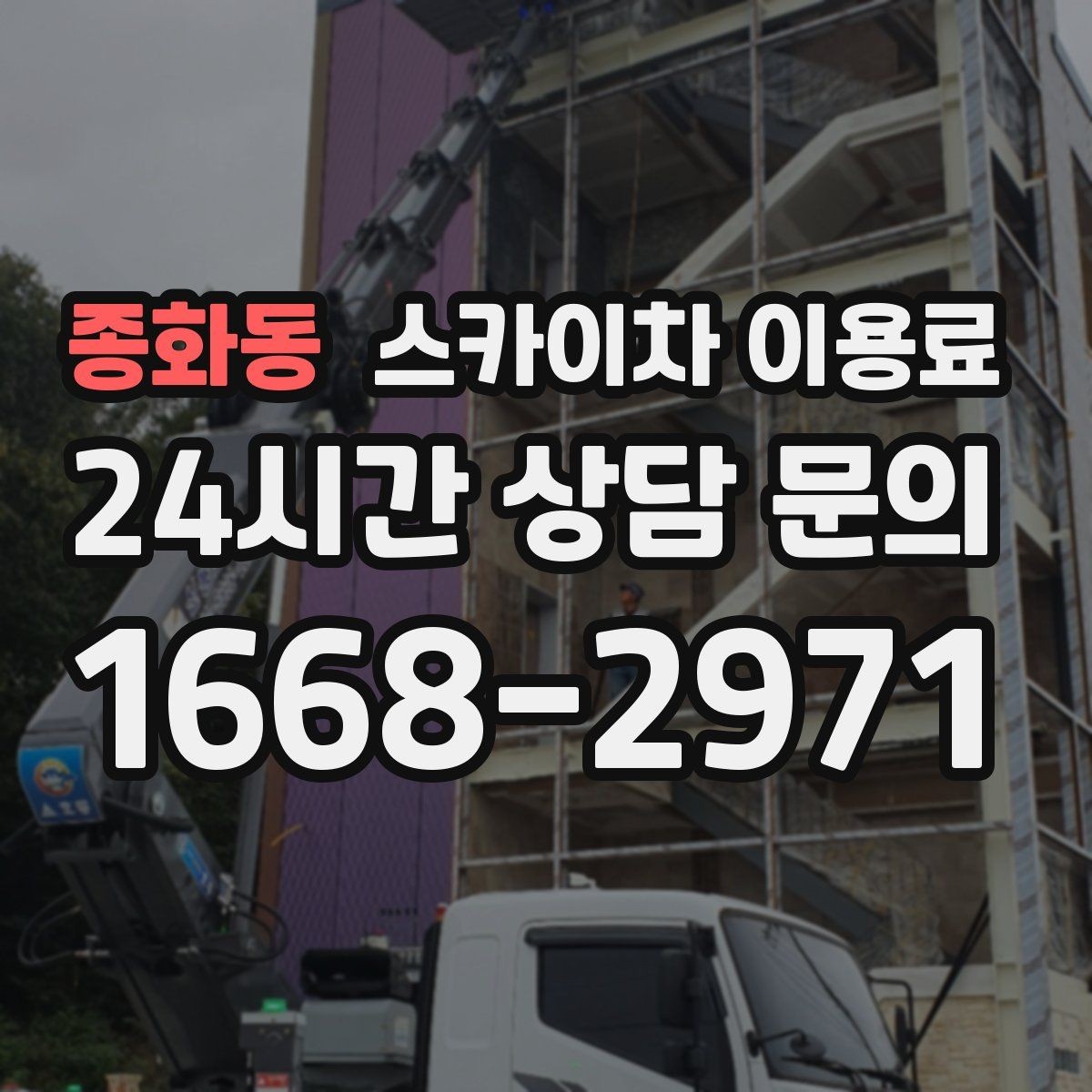 종화동 스카이차 이용료 비교 시 서비스 차이 확인하기