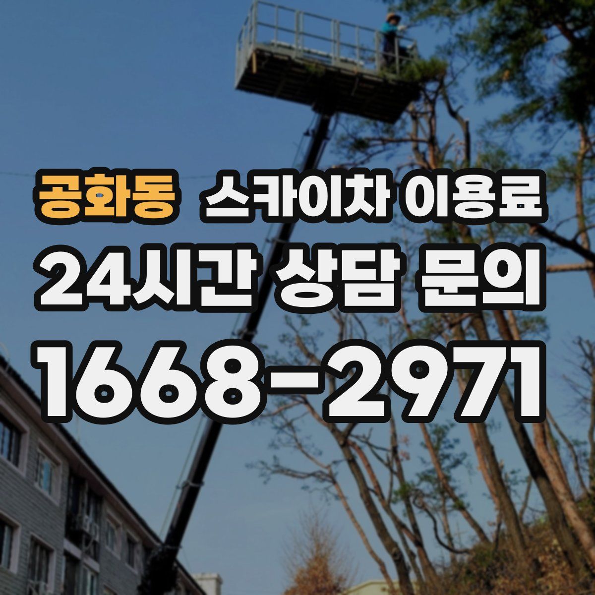 공화동 스카이차 이용료