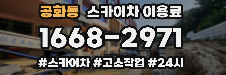 공화동 스카이차 이용료