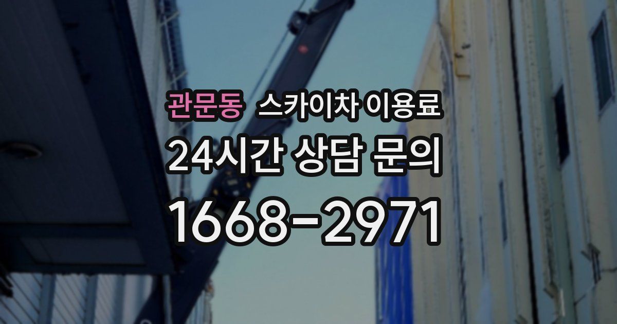 관문동 스카이차 이용료