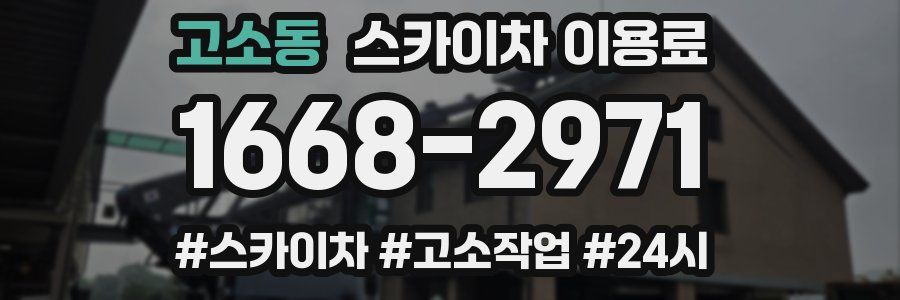 고소동 스카이차 이용료
