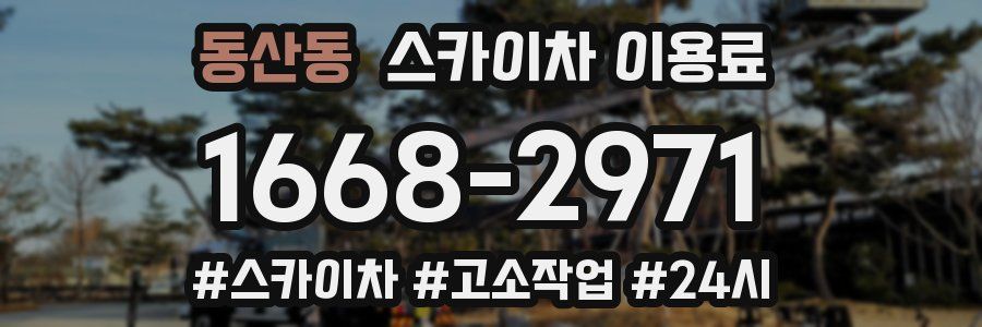 동산동 스카이차 이용료