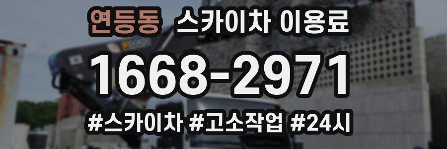 연등동 스카이차 이용료