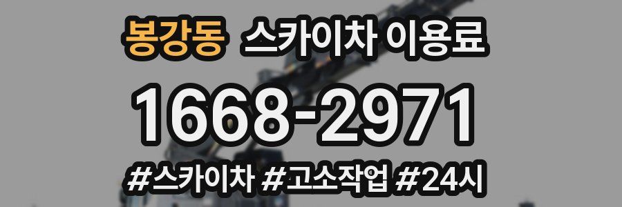 봉강동 스카이차 이용료