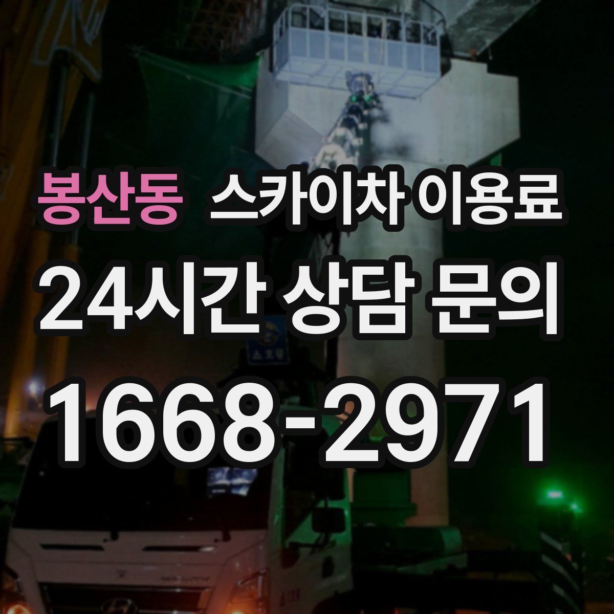 봉산동 스카이차 이용료