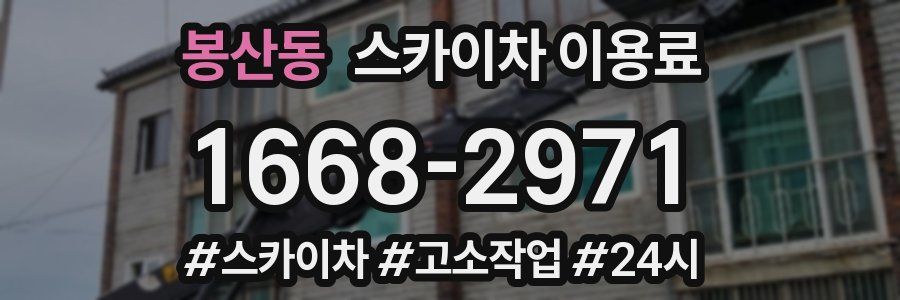 봉산동 스카이차 이용료
