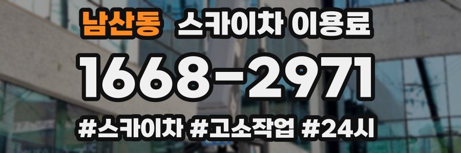 남산동 스카이차 이용료
