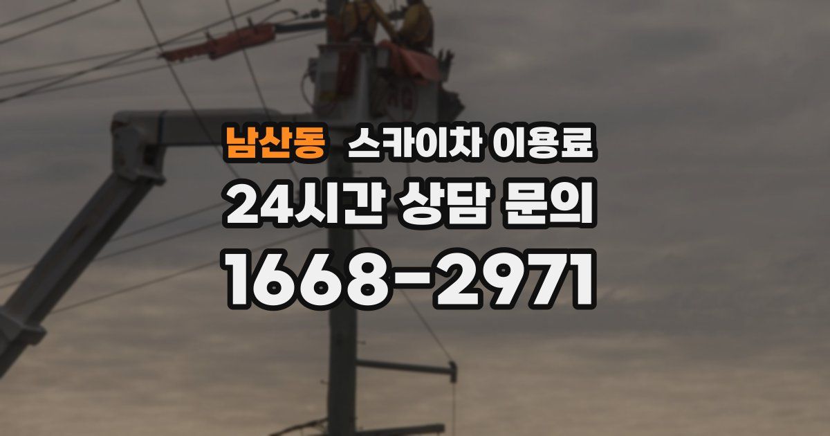 남산동 스카이차 이용료