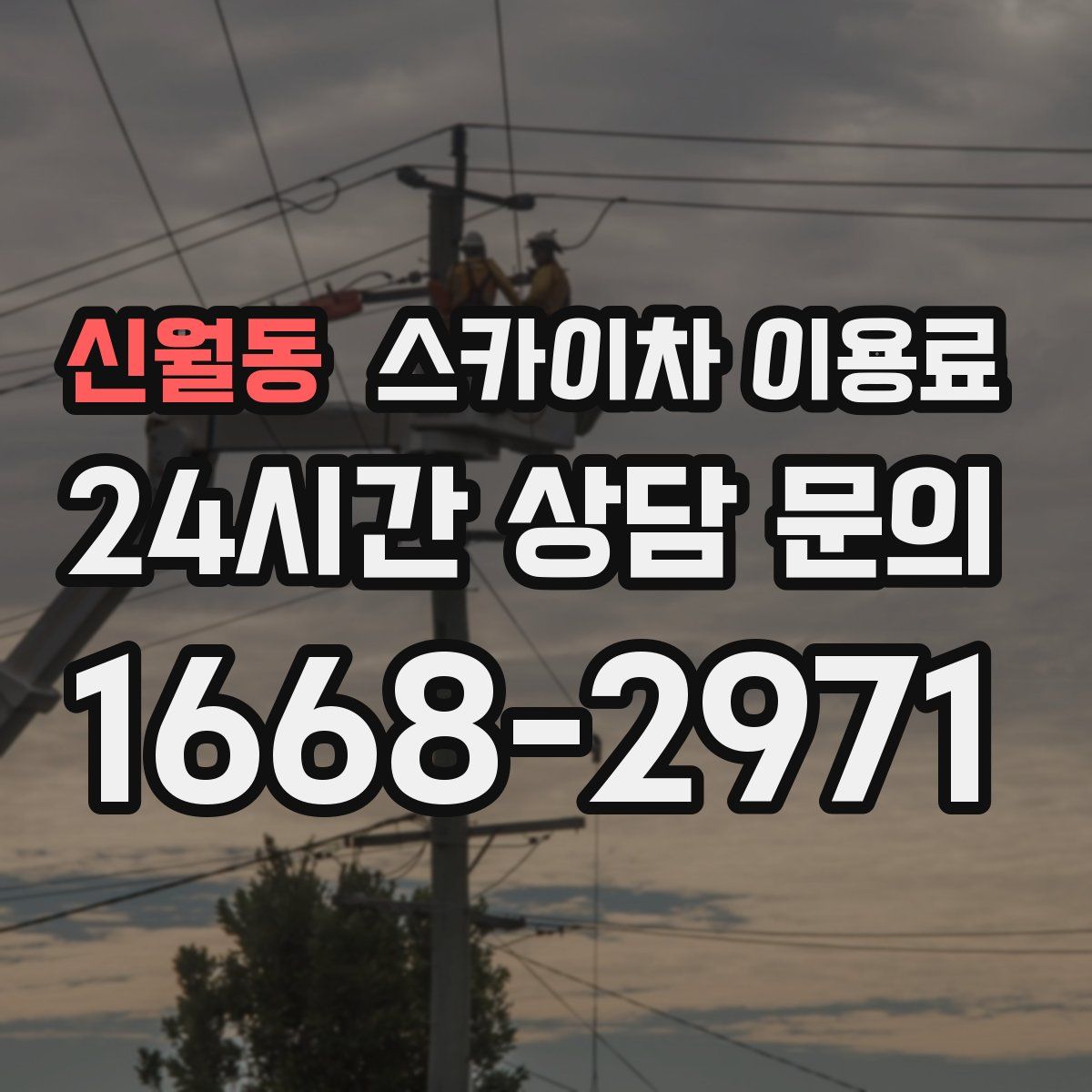 신월동 스카이차 이용료