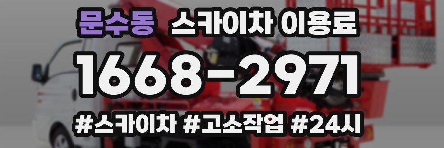 문수동 스카이차 이용료