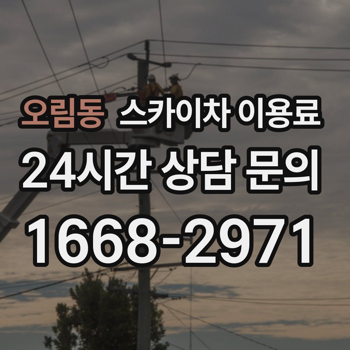 오림동 스카이차 이용료