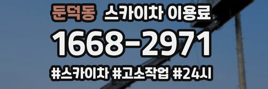 둔덕동 스카이차 이용료