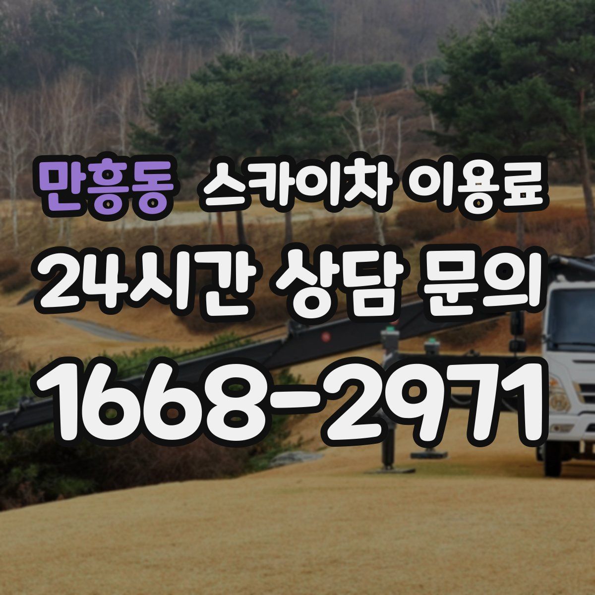 만흥동 스카이차 이용료