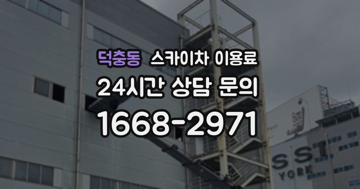 덕충동 스카이차 이용료