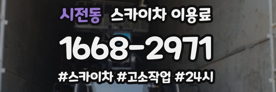 시전동 스카이차 이용료