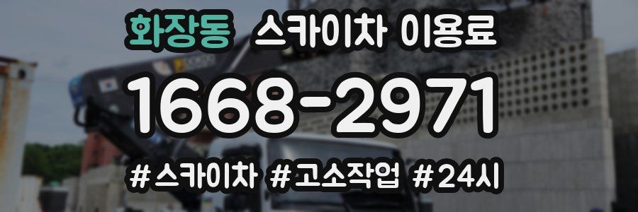 화장동 스카이차 이용료