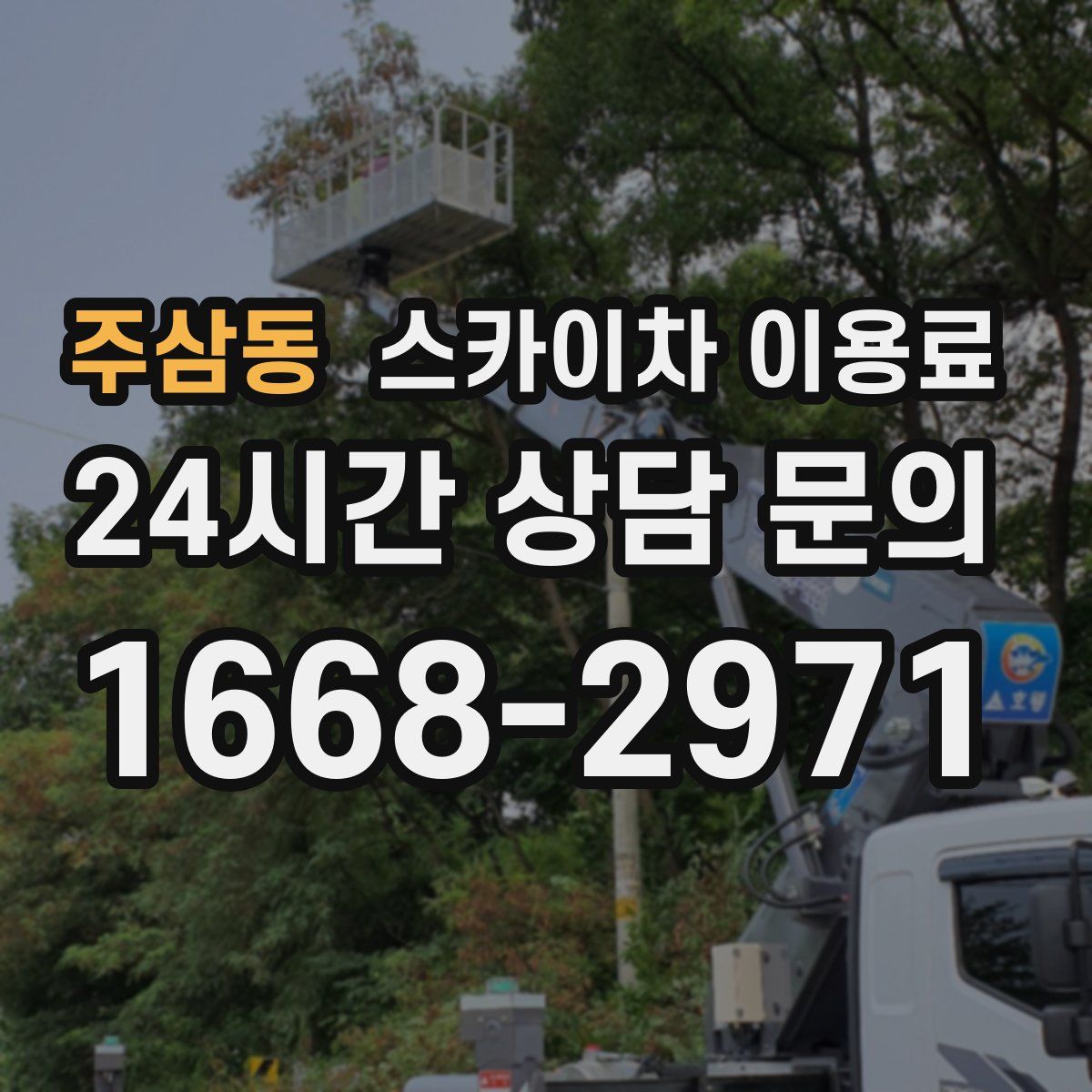 주삼동 스카이차 이용료
