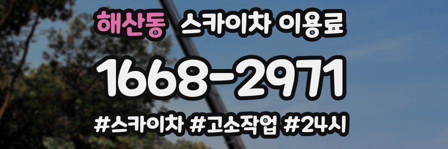 해산동 스카이차 이용료