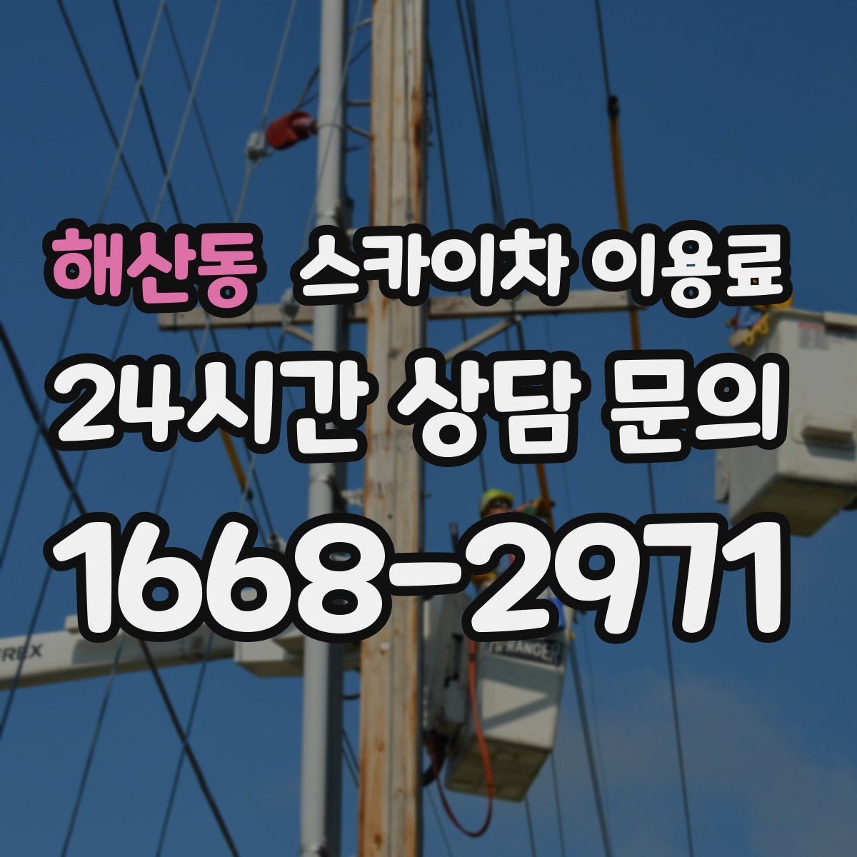해산동 스카이차 이용료