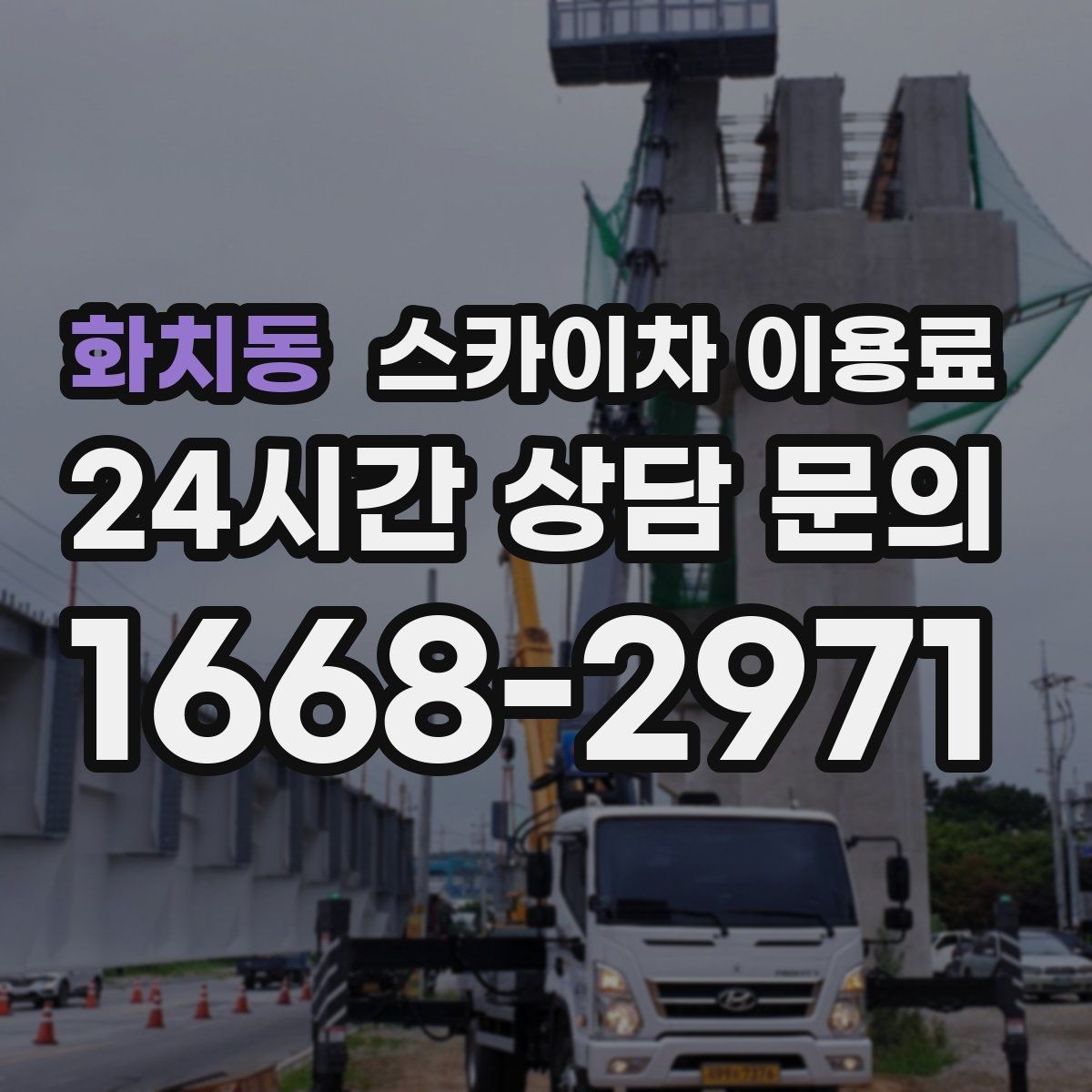 화치동 스카이차 이용료 안내에서 중요한 안전 관련 요소