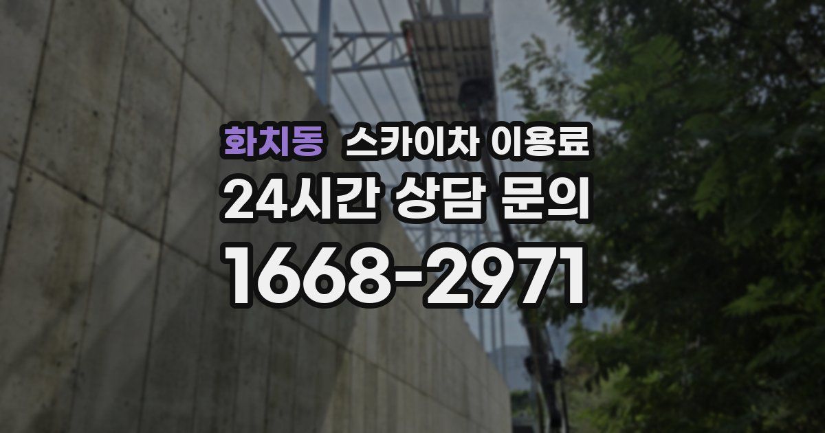 화치동 스카이차 이용료