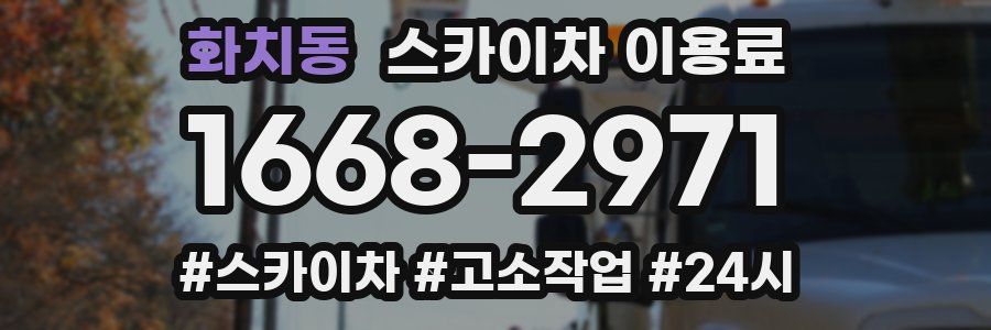 화치동 스카이차 이용료