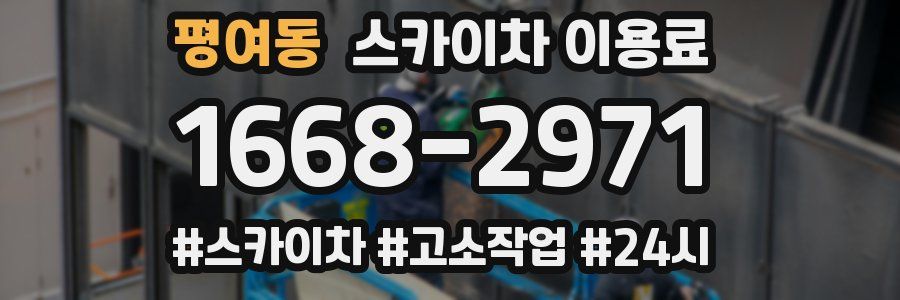 평여동 스카이차 이용료
