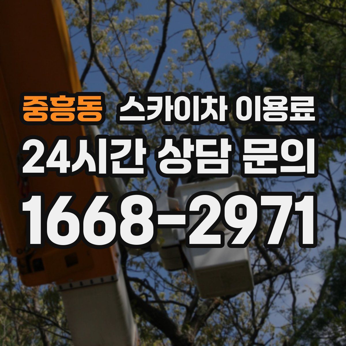 중흥동 스카이차 이용료