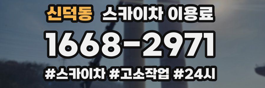 신덕동 스카이차 이용료