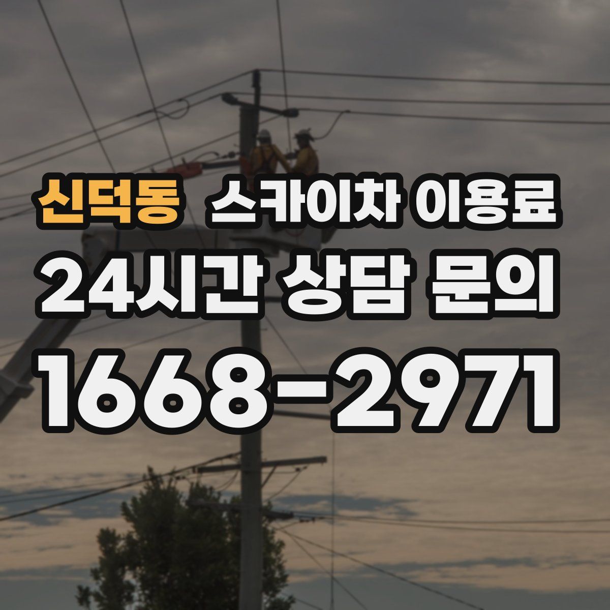 신덕동 스카이차 이용료
