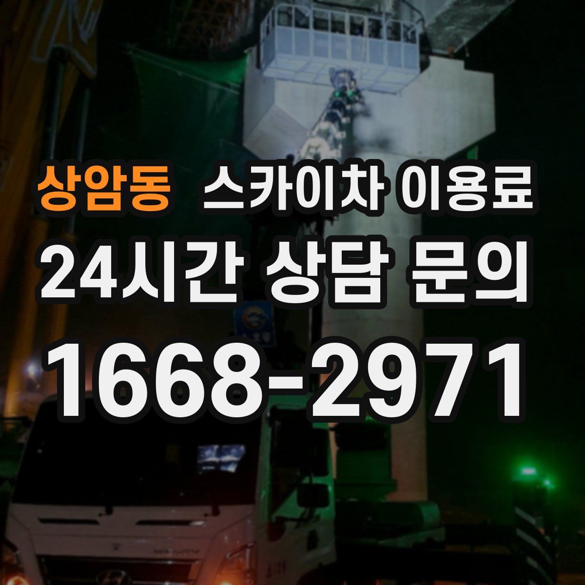 상암동 스카이차 이용료