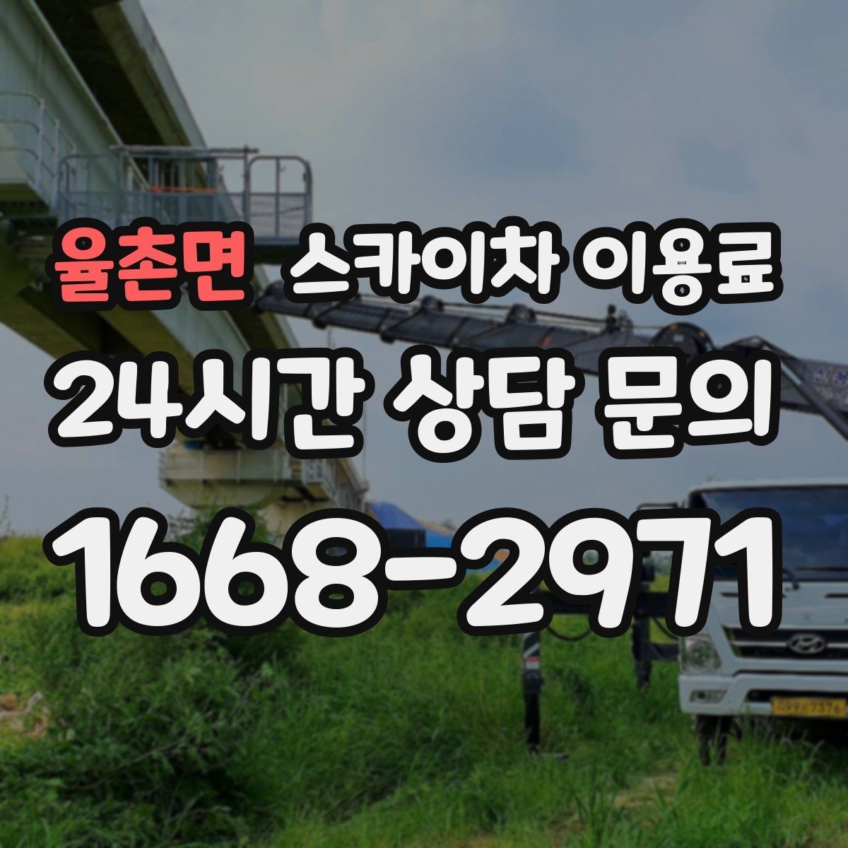 율촌면 스카이차 이용료 문의 전 알아두면 좋은 기준