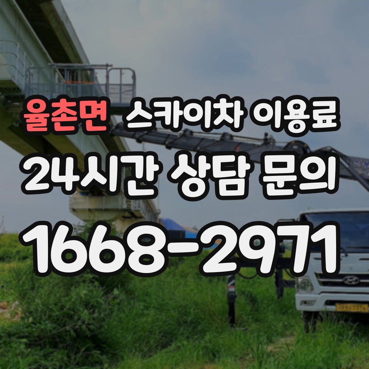 율촌면 스카이차 이용료