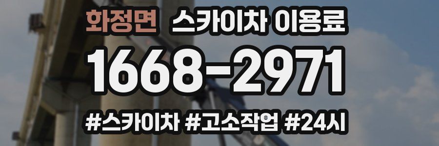 화정면 스카이차 이용료