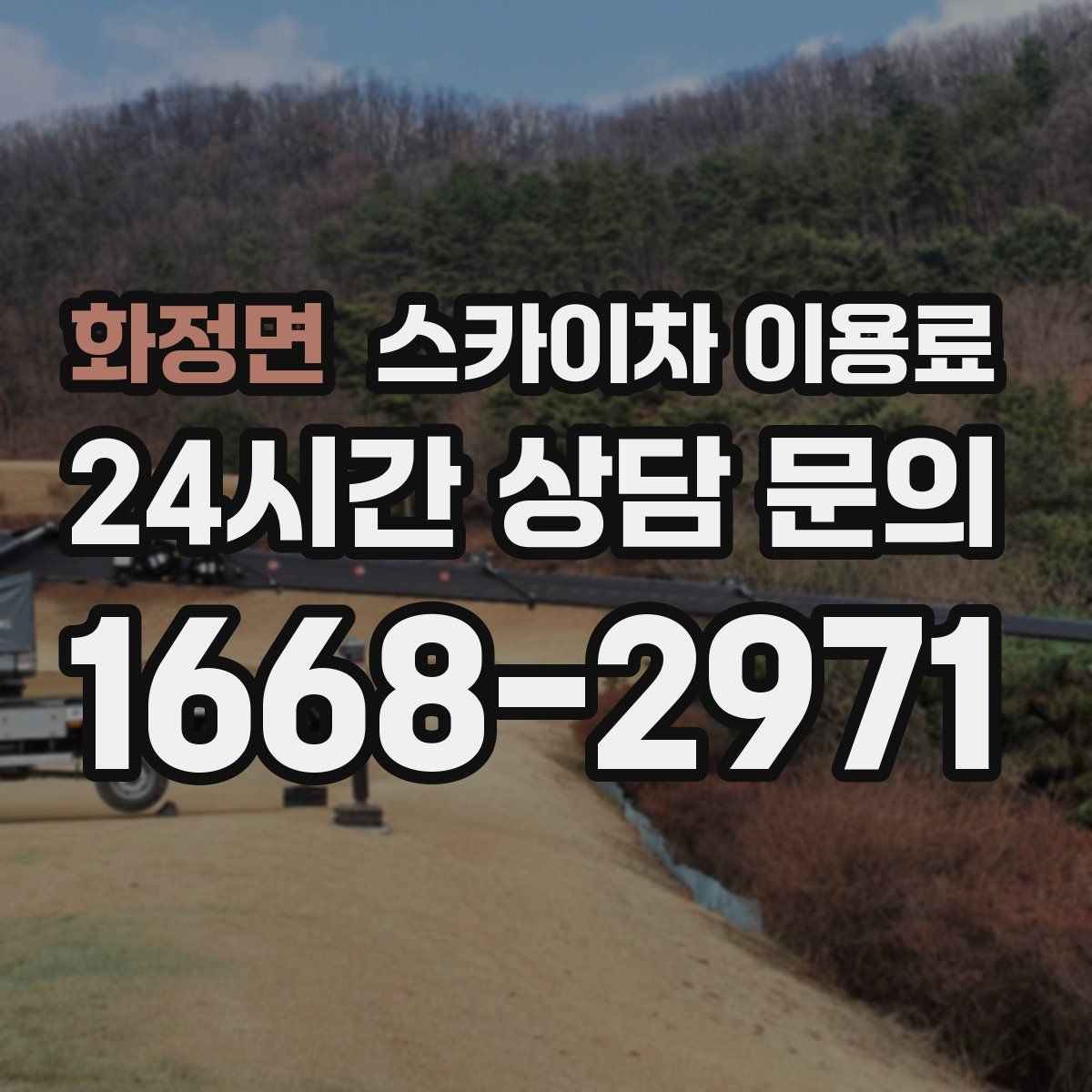 화정면 스카이차 이용료