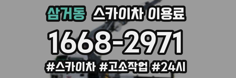 삼거동 스카이차 이용료