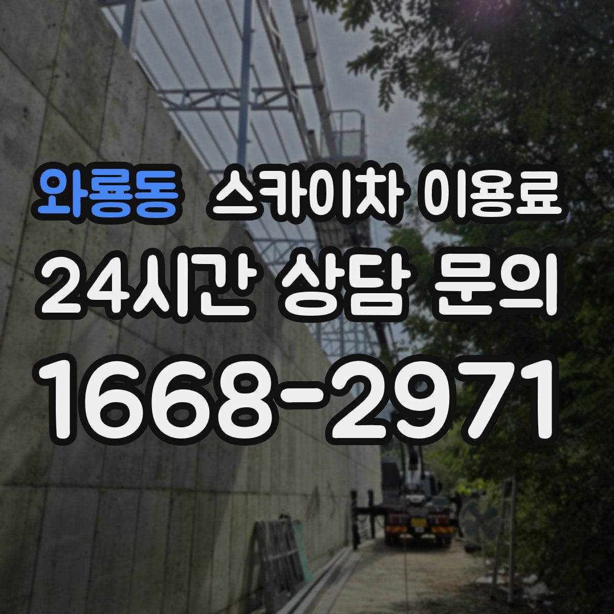 와룡동 스카이차 이용료