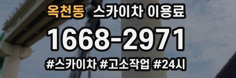 옥천동 스카이차 이용료