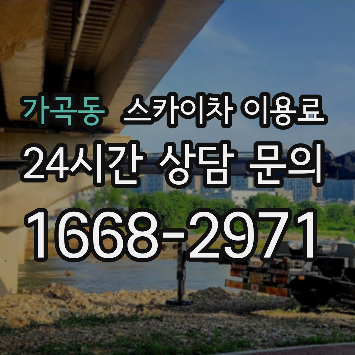 가곡동 스카이차 이용료