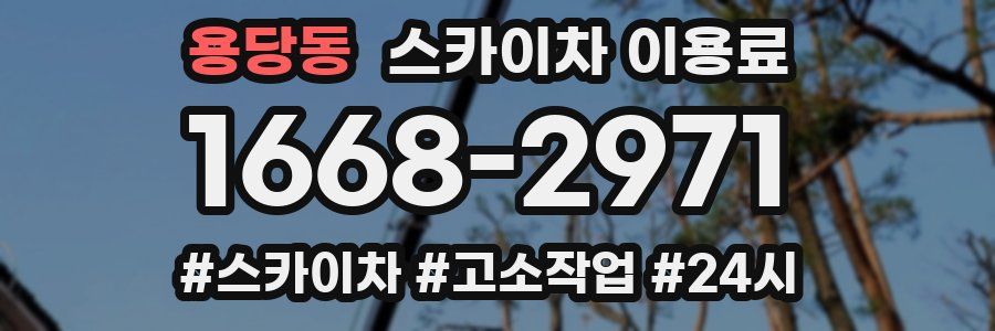 용당동 스카이차 이용료