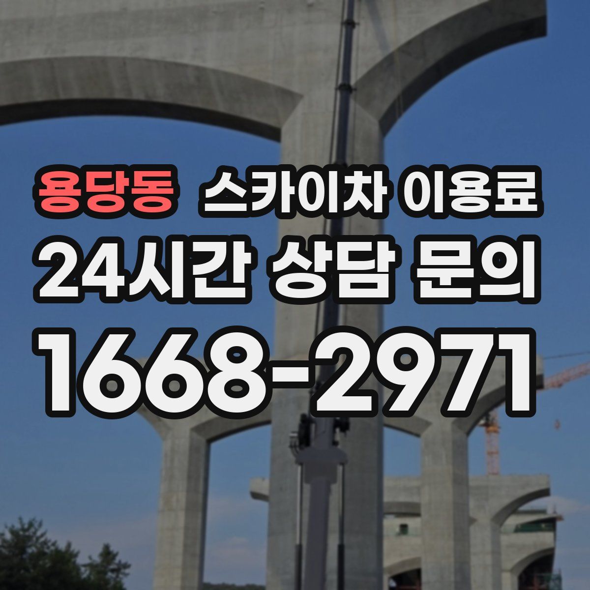 용당동 스카이차 이용료